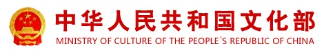 中国文化部