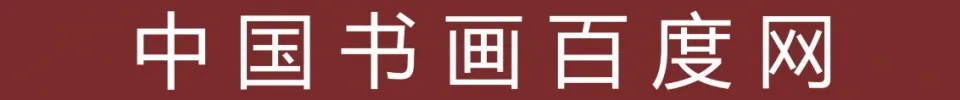 百度书画