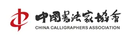 中国书法协会
