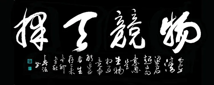 行草书法欣赏