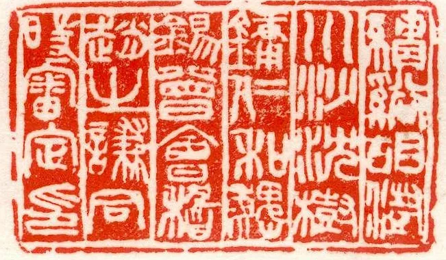 赵之谦《赵撝叔印谱》