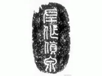 左作货泉陶片_汉代