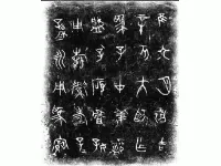 子仲姜盘铭文拓片_秦代