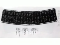 中山王圆壶铭文_秦代