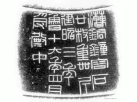 钟铭文_汉代