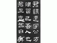张迁碑_汉代