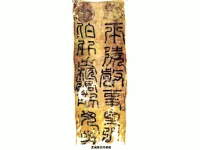 武威张伯升柩铭_汉代