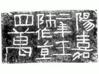阳嘉二年题记_汉代