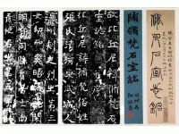 隋修梵石室志铭_隋代