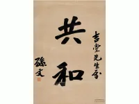 宽博厚重 孙中山先生法书墨迹欣赏