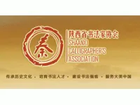 山西省书法协会