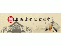安徽省书法家协会