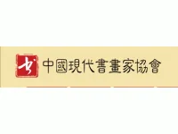 中国现代书画家协会