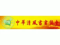 中华清风书画协会