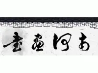 河南书画网