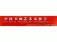 中国书画艺术家协会