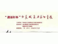 “靓涌轩杯”少长咸集名家书画展