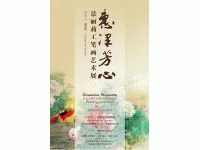 “惠泽芳心”景丽莉工笔画艺术展