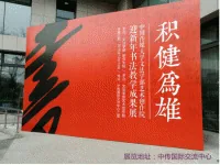 中国传媒大学文法学部艺术创作院迎新年书法教学成果展