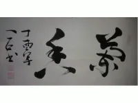 2017中国互联网艺术提名展之董学程书法艺术