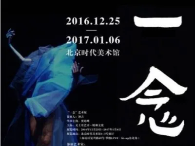 “一念”展览探讨“为生命而艺术”