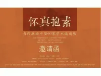 怀真抱素——当代画坛中坚60家学术邀请展