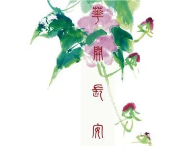 花开长安——徐华没骨花鸟画作品跨年大吉展即将开展