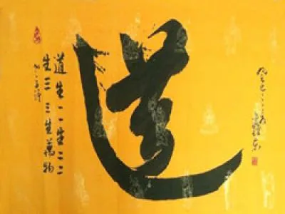 中国书法与中国哲学
