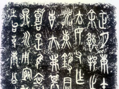 哀成叔鼎铭_秦代