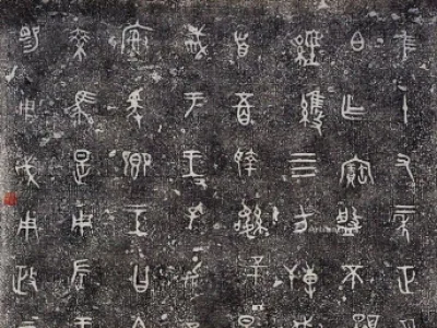 虢季子白盘拓片_秦代