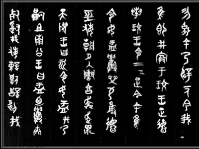 大盂鼎_秦代
