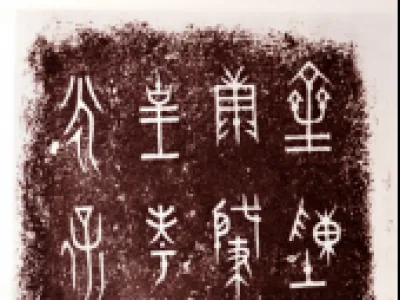 陈曼簠拓片_秦代