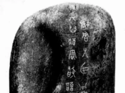公乘得守丘刻石_秦代