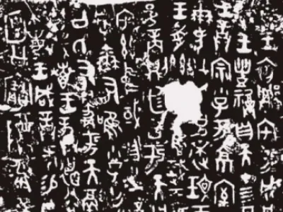 何尊铭文拓片_秦代