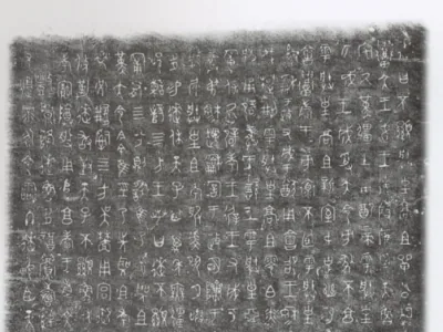 逨盘拓片_秦代
