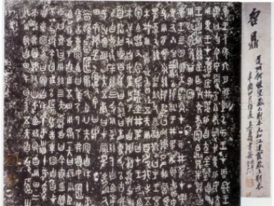 曶鼎拓本_秦代