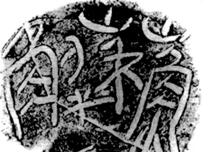 苏解为陶盖文_秦代