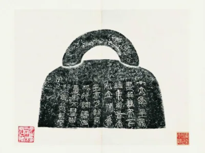 秦权拓片_秦代