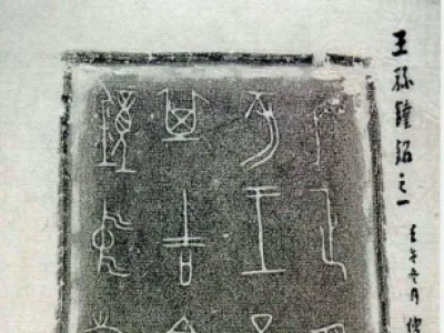 王孙遗者钟_秦代