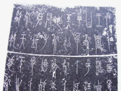 中山王鼎拓片_秦代