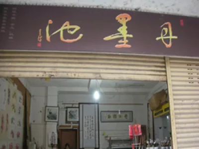 书画装裱老店---丹墨池