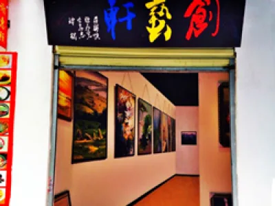 创艺轩书画装裱