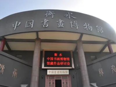 衡水中国书画博物馆简介