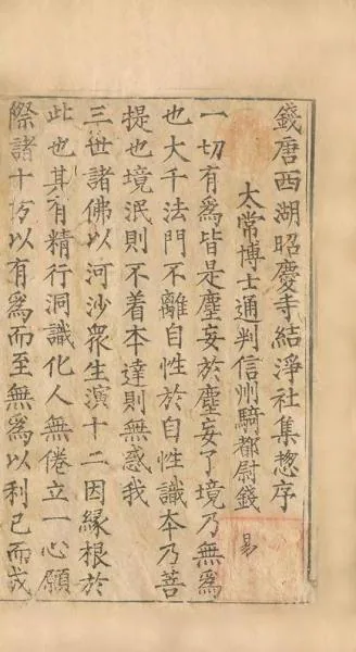 [北宋]刻本 西湖结莲社集