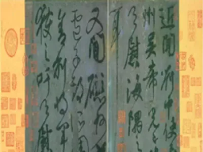 《刘中使帖》