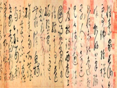 《自叙帖》局部