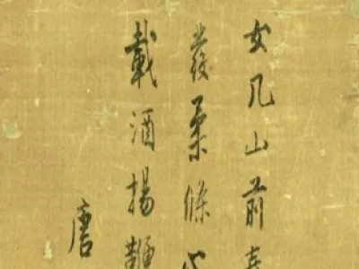 唐寅书法