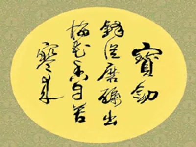 行草书法欣赏
