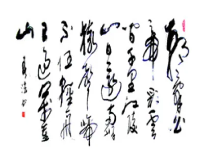 行草书欣赏（二）