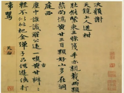 《次韵天镜上人送柑诗帖》